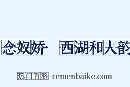 念奴娇·西湖和人韵是什么意思的图片